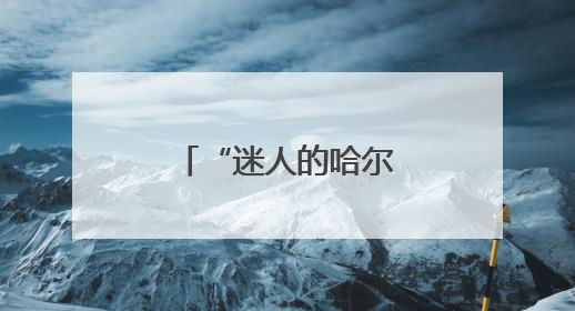 “迷人的哈尔滨之夏”自行车巡游活动举行