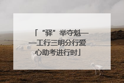 “驿”举夺魁——工行三明分行爱心助考进行时