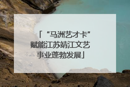 “马洲艺才卡”赋能江苏靖江文艺事业蓬勃发展