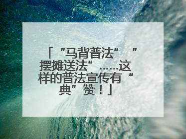 “马背普法”“摆摊送法”……这样的普法宣传有“典”赞！