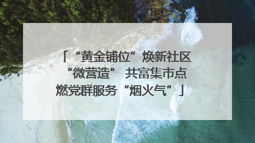 “黄金铺位”焕新社区“微营造” 共富集市点燃党群服务“烟火气”