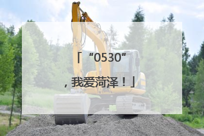 “0530”，我爱菏泽！