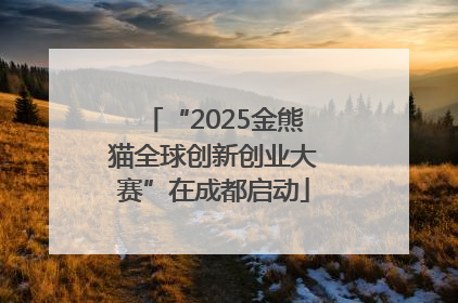 “2025金熊猫全球创新创业大赛”在成都启动