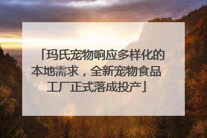 玛氏宠物响应多样化的本地需求，全新宠物食品工厂正式落成投产