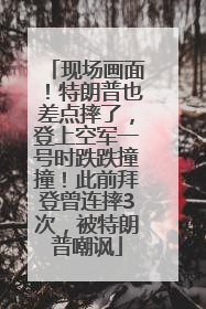 现场画面！特朗普也差点摔了，登上空军一号时跌跌撞撞！此前拜登曾连摔3次，被特朗普嘲讽
