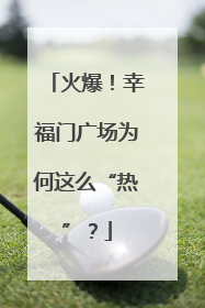 火爆！幸福门广场为何这么“热”？