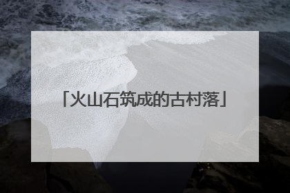 火山石筑成的古村落