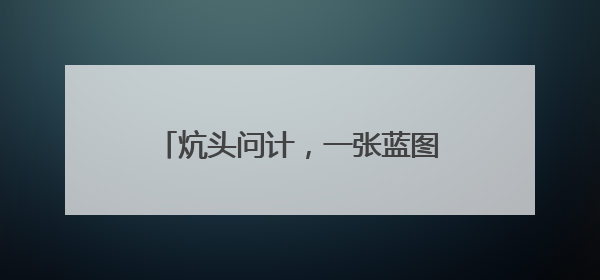 炕头问计，一张蓝图“链”起富民产业
