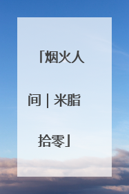 烟火人间｜米脂拾零