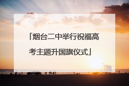烟台二中举行祝福高考主题升国旗仪式