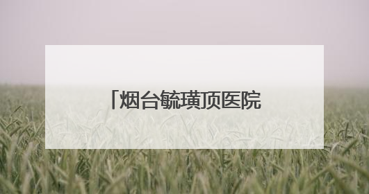 烟台毓璜顶医院携手福山区卫健局开展义诊，共筑基层医疗新高地