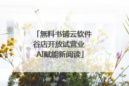 無料书铺云软件谷店开放试营业 AI赋能新阅读