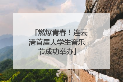 燃爆青春！连云港首届大学生音乐节成功举办