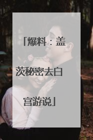 爆料：盖茨秘密去白宫游说