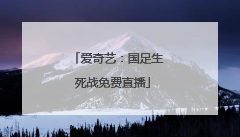 爱奇艺：国足生死战免费直播
