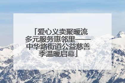 爱心义卖聚暖流 多元服务惠邻里——中华路街道公益慈善季温暖启幕
