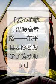 爱心护航，温暖高考路——东平县志愿者为学子筑梦助力
