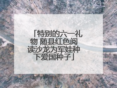 特别的六一礼物 随县红色阅读沙龙为军娃种下爱国种子