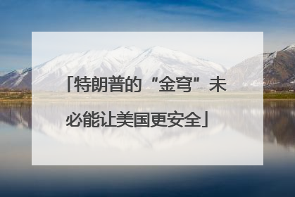 特朗普的“金穹”未必能让美国更安全