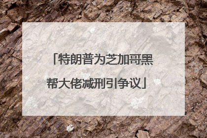 特朗普为芝加哥黑帮大佬减刑引争议