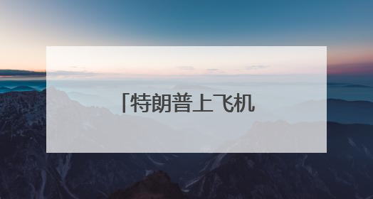 特朗普上飞机时差点跌倒，网友称想起拜登