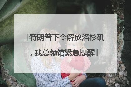 特朗普下令解放洛杉矶，我总领馆紧急提醒