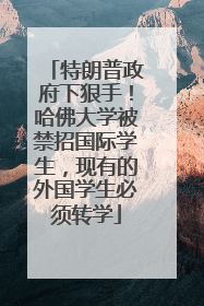 特朗普政府下狠手！哈佛大学被禁招国际学生，现有的外国学生必须转学