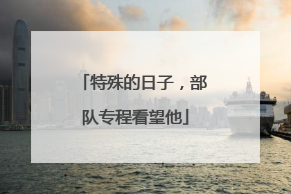 特殊的日子，部队专程看望他