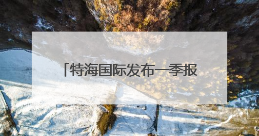 特海国际发布一季报 海底捞需在“质价比”和“体验感”中找到平衡｜新经济观察