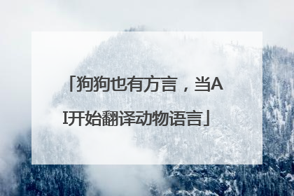 狗狗也有方言，当AI开始翻译动物语言