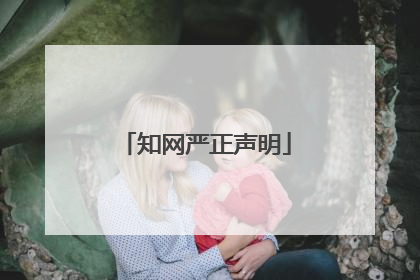 知网严正声明