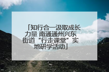 知行合一汲取成长力量 南通通州兴东街道“行走课堂”实地研学活动