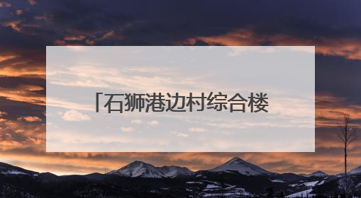 石狮港边村综合楼擎起产业新希望