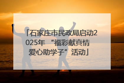 石家庄市民政局启动2025年 “福彩献真情 爱心助学子”活动
