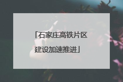石家庄高铁片区建设加速推进