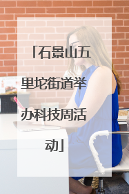 石景山五里坨街道举办科技周活动