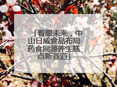 着眼未来，中山日威食品布局药食同源养生糕点新赛道