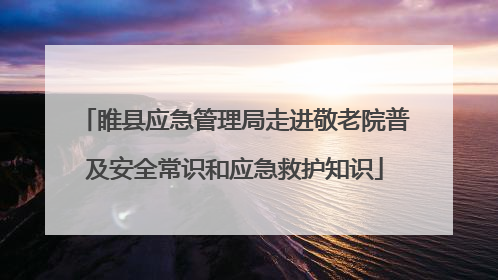 睢县应急管理局走进敬老院普及安全常识和应急救护知识