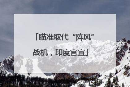 瞄准取代“阵风”战机，印度官宣