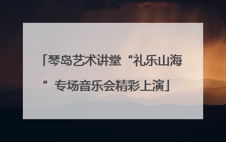 琴岛艺术讲堂“礼乐山海”专场音乐会精彩上演