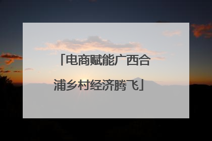电商赋能广西合浦乡村经济腾飞