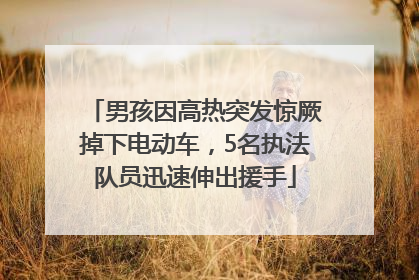 男孩因高热突发惊厥掉下电动车，5名执法队员迅速伸出援手