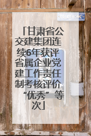 甘肃省公交建集团连续6年获评省属企业党建工作责任制考核评价“优秀”等次