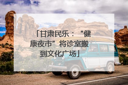 甘肃民乐：“健康夜市”将诊室搬到文化广场