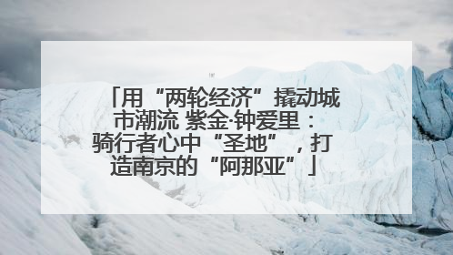 用“两轮经济”撬动城市潮流 紫金·钟爱里：骑行者心中“圣地”，打造南京的“阿那亚”