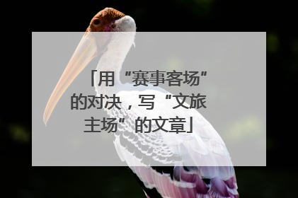 用“赛事客场”的对决，写“文旅主场”的文章