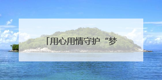 用心用情守护“梦想之光”，郑州航空港3826名考生迎来人生“大考”