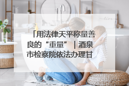 用法律天平称量善良的“重量”｜酒泉市检察院依法办理甘肃首例社区矫正对象见义勇为减刑案