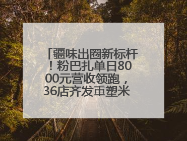 疆味出圈新标杆！粉巴扎单日8000元营收领跑，36店齐发重塑米粉赛道格局