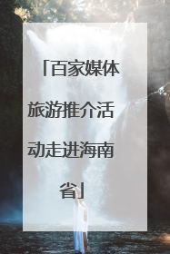 百家媒体旅游推介活动走进海南省